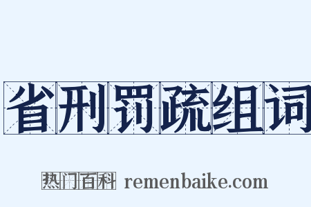 省刑罚疏组词是什么意思的图片